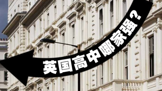 英国🇬🇧高中哪家强?
