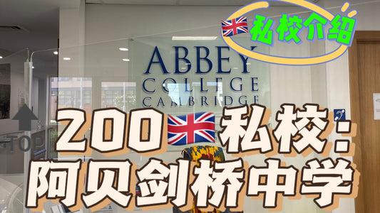 🔝200🇬🇧私校介绍:阿贝剑桥中学