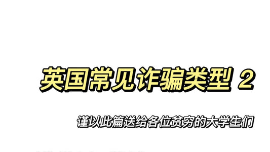 英国常见诈骗类型 第二弹