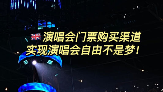 🇬🇧购买演唱会门票渠道 演唱会自由