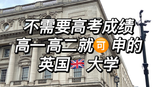 🇬🇧不需要高考成绩就🉑️入读的大学