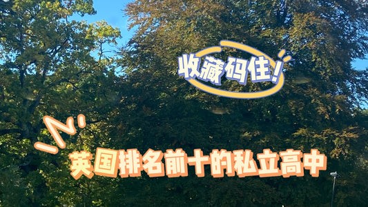 英国🇬🇧排名前十的私立高中