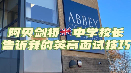 阿贝剑桥🇬🇧中学校长告诉我的英高面试技巧❗️