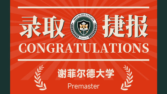 恭喜Z同学被University of Sheffield录取