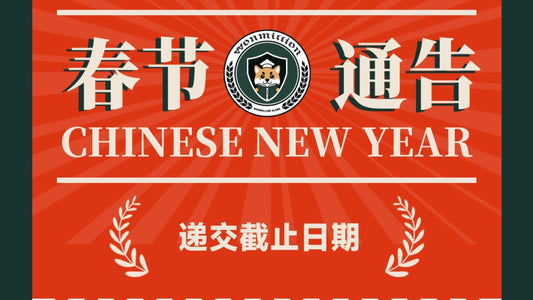 春节放假通告&递交申请截止日期