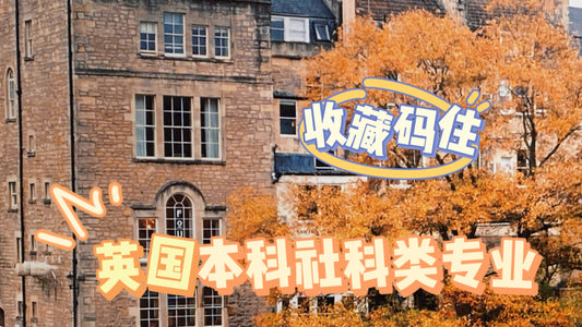 英国🇬🇧本科社科类专业推荐