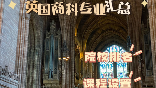 英国🇬🇧商科专业TOP院校汇总