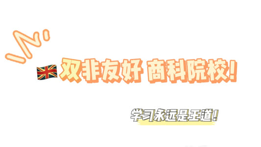 🇬🇧双非友好 商科院校!