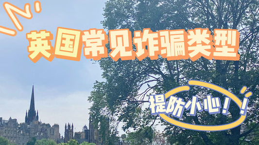 英国常见诈骗类型汇总❗️