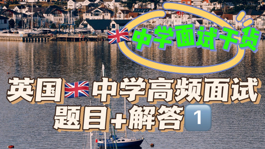 英国🇬🇧中学高频面试题目+解答1