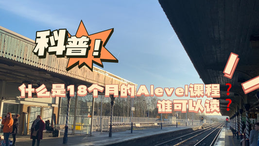 什么是18个月的Alevel课程❓谁可以读❓