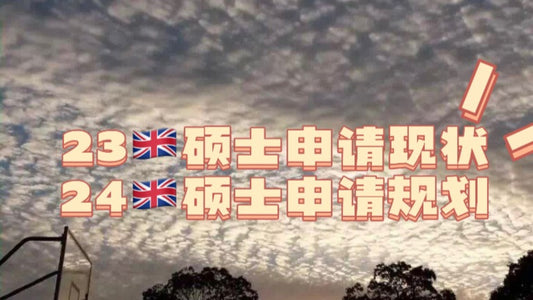 23fall🇬🇧硕士总结+24fall申请规划