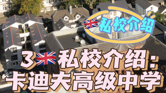 🔝3🇬🇧私校介绍:卡迪夫高级中学
