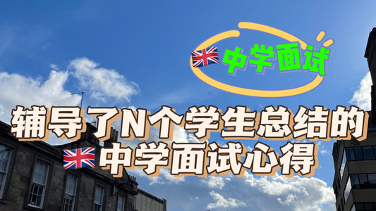 辅导N个学生总结出来的🇬🇧中学面试心得