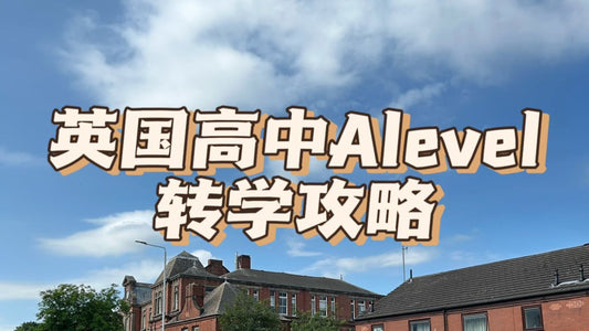 英国高中A-Level转学攻略,这些学校可以接收你❗️