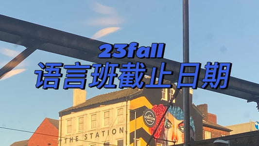 🇬🇧23fall语言班截止日期