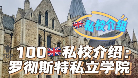 🔝200🇬🇧私校介绍:罗彻斯特私立学院
