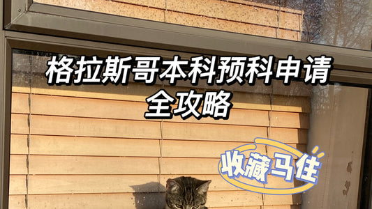 格拉斯哥本科预科申请全攻略