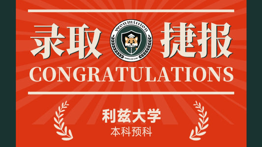 恭喜C同学被University of Leeds录取
