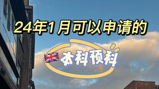 24年1月可以申请的预科(本科预科)