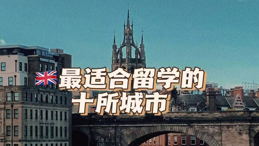 🇬🇧最适合留学的十所城市