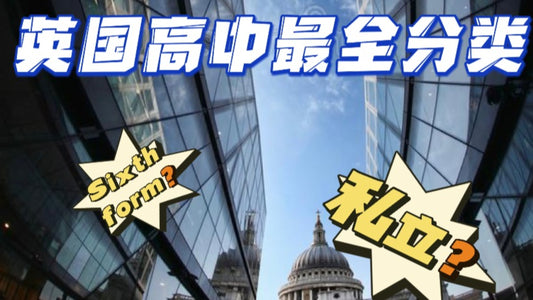 别管我了,我要去英国🇬🇧上高中啦