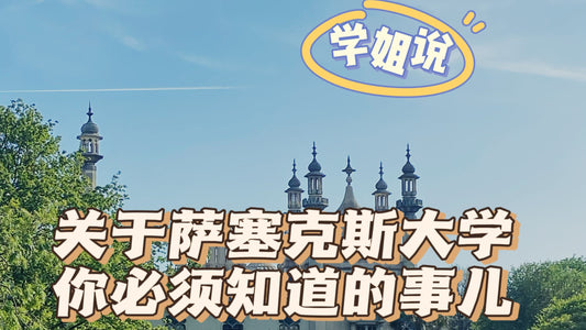 学姐说:关于萨塞克斯大学,这些东西你一定要知道!