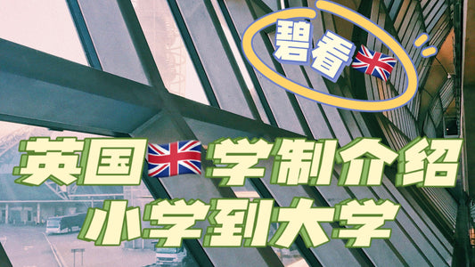 英国学制的大介绍❗️
