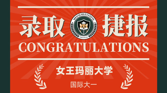 恭喜S同学被Queen Mary, University of London录取