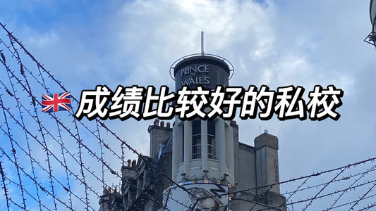 🇬🇧英国四所成绩Hin好的私校