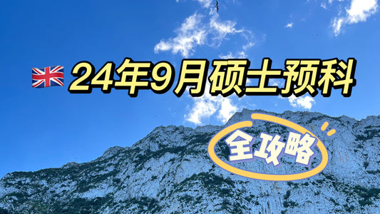 24年9月英国🇬🇧硕士预科申请攻略