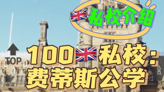 🔝100🇬🇧私校:费蒂斯公学
