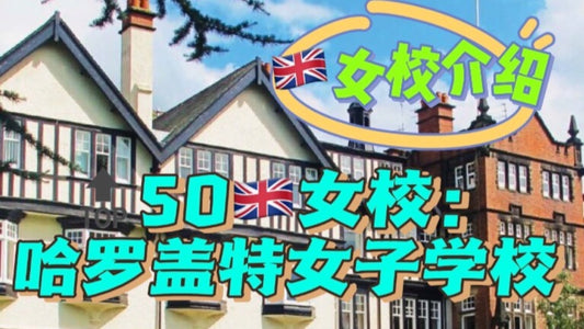 🔝50🇬🇧女校介绍:哈罗盖特女子学校