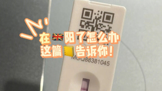 在🇬🇧冠了怎么办?自救大全!