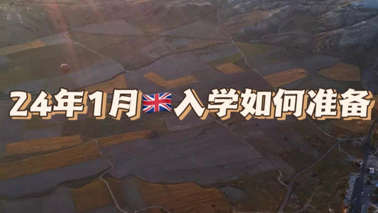 24年1月🇬🇧入学如何开始准备起来❓
