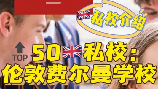 🔝50🇬🇧私校介绍:伦敦费尔曼学校