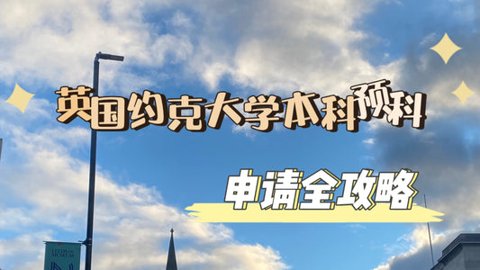 约克大学🇬🇧本科预科申请全攻略