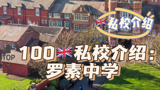 🔝100🇬🇧私校介绍:罗素中学