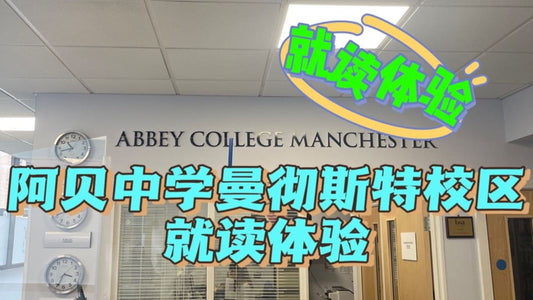🇬🇧阿贝中学曼城校区就读体验