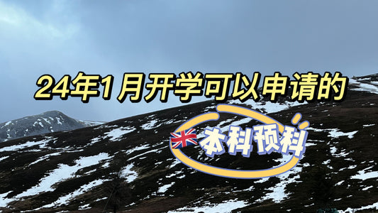 24年1月还可以申请的预科🇬🇧