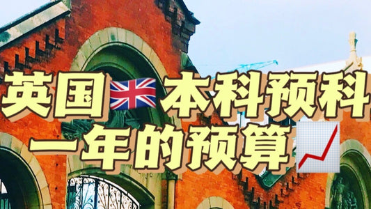英国🇬🇧本科预科留学一年的预算📈