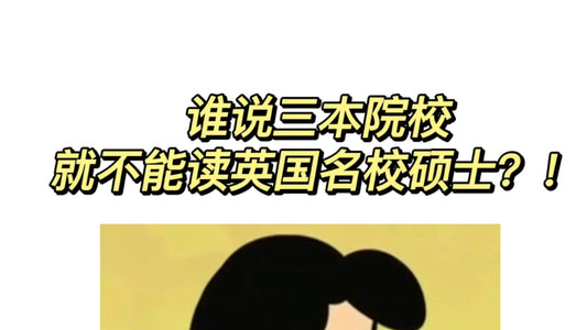谁说三本的学生读不了英国名校硕士!?😡