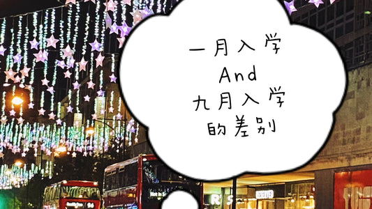 🇬🇧预科 1月入学和9月入学的区别