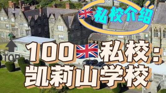 🔝100🇬🇧私校介绍:凯莉山中学