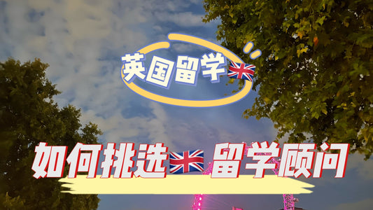 如何选择🇬🇧留学顾问呢❓
