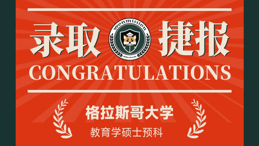 恭喜L同学被University of Glasgow录取