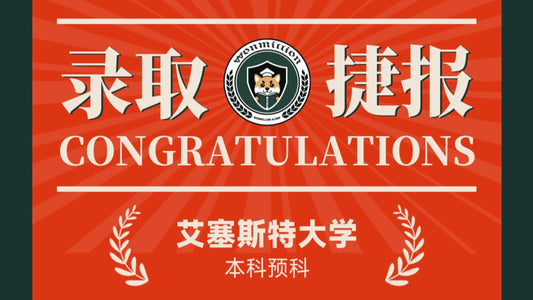 恭喜X同学被University of Exeter录取