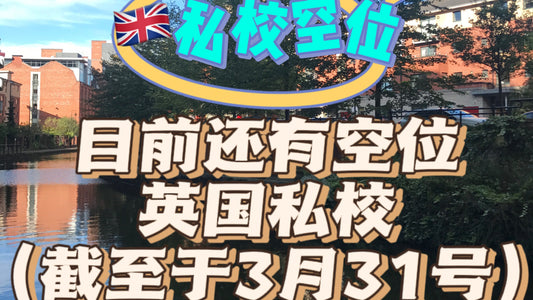 目前还有位置的🇬🇧私校(截止于3.31)