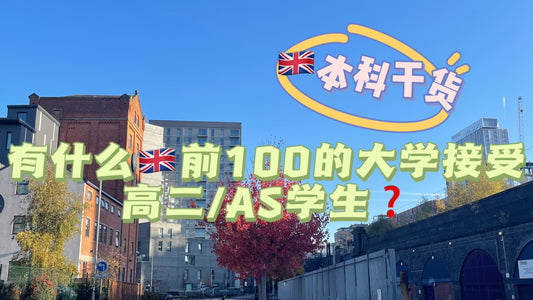 有什么🇬🇧前100的大学预科接受🇨🇳高二学生❗️
