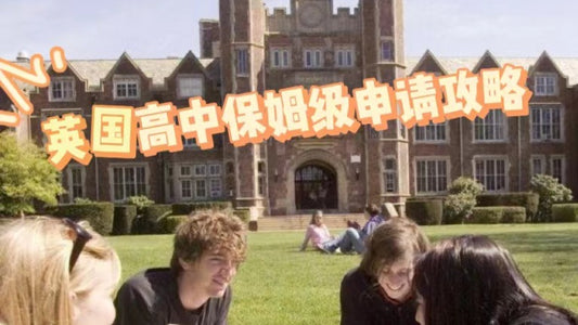 英国🇬🇧高中申请保姆级攻略